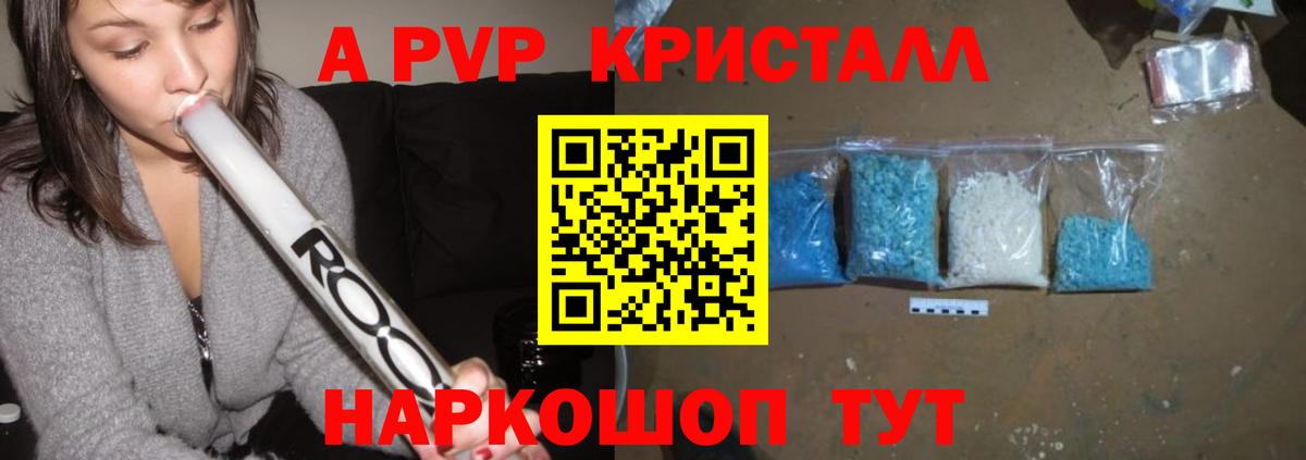 A-PVP Crystall Хабаровск